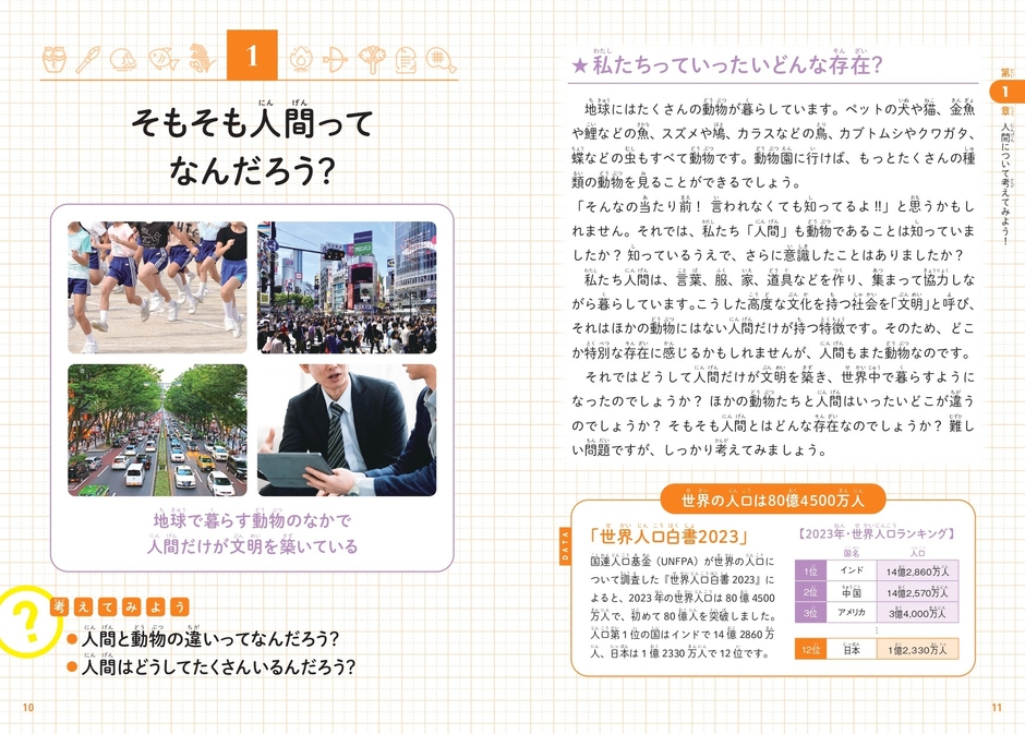 第1章 人間について考えてみよう! そもそも人間ってなんだろう?