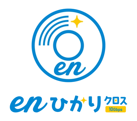 「enひかりクロス」10Gbps価格破壊への挑戦