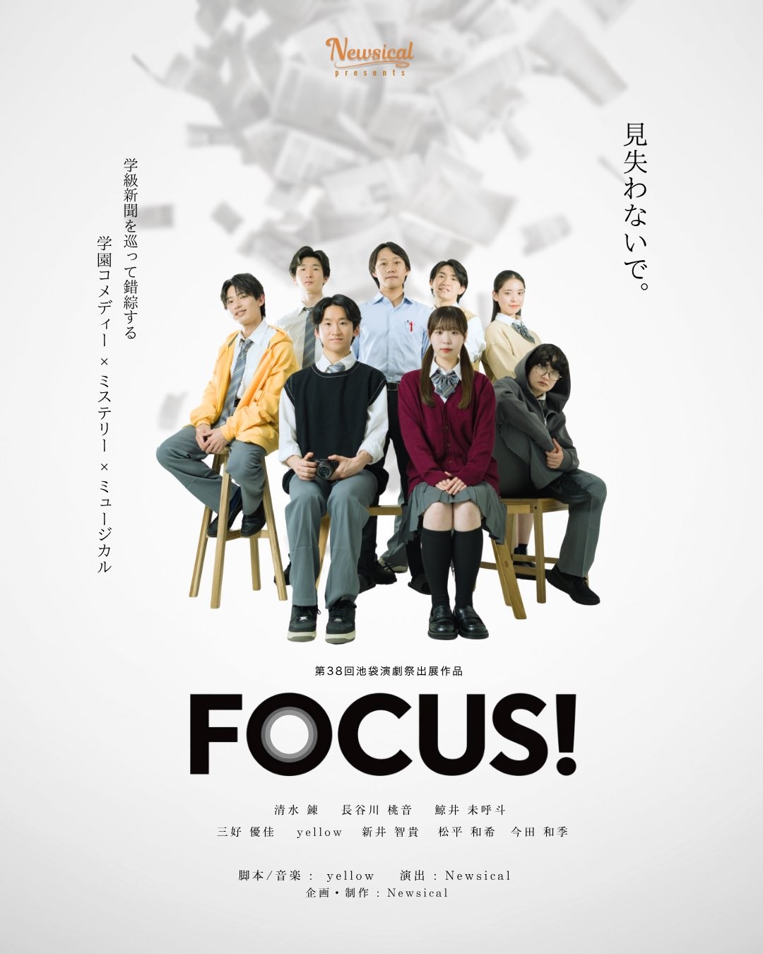 プロの俳優によるミュージカル制作ユニットNewsical　2度目の自主公演『FOCUS!』9月30日開幕　チケット販売中（稽古場写真あり）