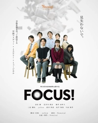 プロの俳優によるミュージカル制作ユニットNewsical　2度目の自主公演『FOCUS!』9月30日開幕　チケット販売中（稽古場写真あり）