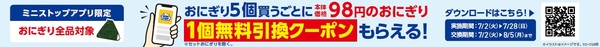 ミニストップアプリイベント企画おにぎり５個買うと対象の本体価格９８円おにぎり１個無料クーポンプレゼント企画販促物画像（画像はイメージです。）