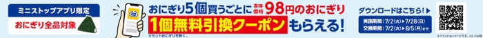 ミニストップアプリイベント企画おにぎり５個買うと対象の本体価格９８円おにぎり１個無料クーポンプレゼント企画販促物画像（画像はイメージです。）