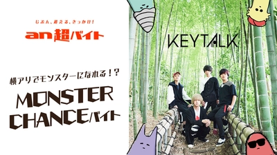 「an超バイト」× ロックバンド『KEYTALK』 横浜アリーナでモンスターになれる？！ “MONSTER CHANCE”バイト募集！