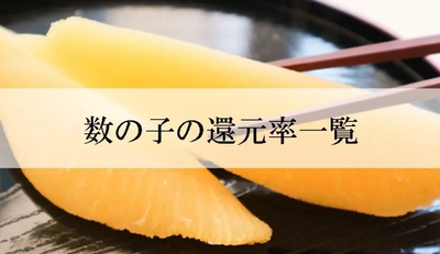 【2025年12月版】ふるさと納税でもらえる『数の子』の還元率ランキングを発表