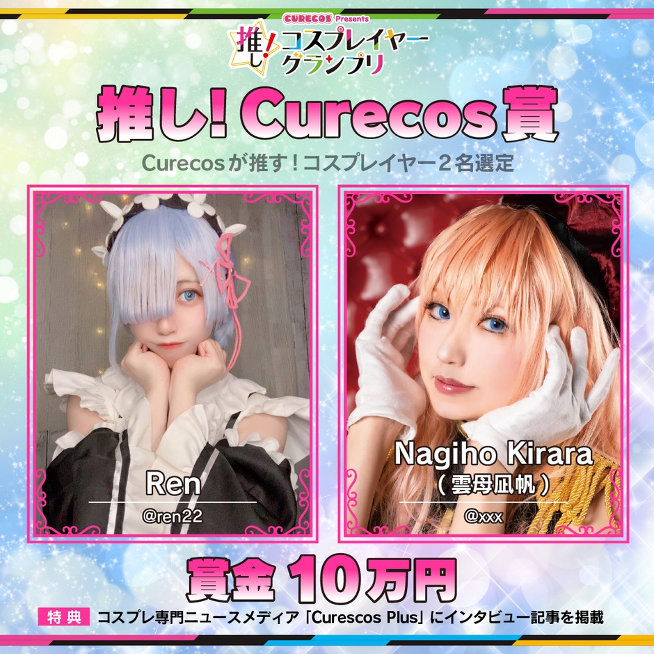 推し!Curecos賞受賞者