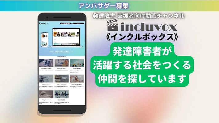 発達障害動画メディア《インクルボックス》 アンバサダー募集を7月1日(土)より開始　 ～発達障害に関するオススメ情報を多くの方に届けたい～