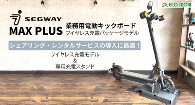 「Segway MAX PLUS」ワイヤレス充電パッケージモデルを 6月7日から販売開始