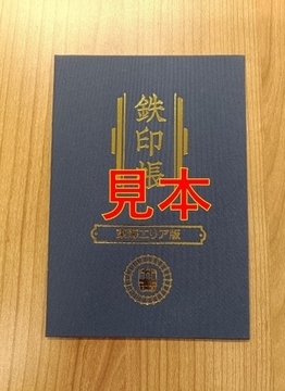 鉄印帳(東海エリア版)