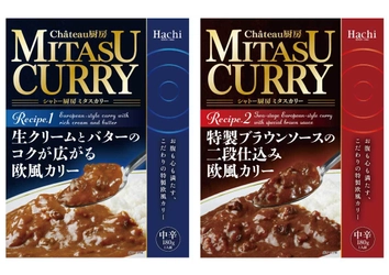 お腹も心も“MITASU (満たす)”こだわりの特製欧風カリー 『Chateau厨房 MITASU CURRY』シリーズ2品が3月1日発売！