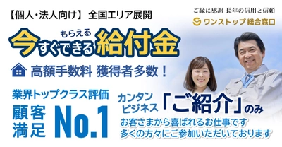 2024年拡大展開中！給付金受給ビジネス （全国各エリア/申込期限あり）