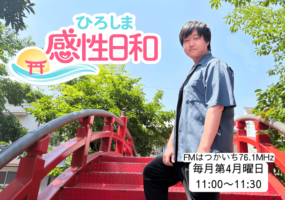 ひろしま感性日和 毎月第4月曜日の11時から放送