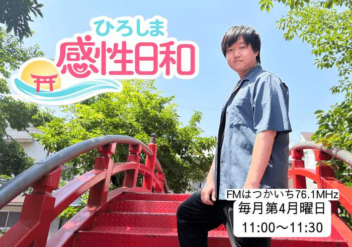 ひろしま感性日和 毎月第4月曜日の11時から放送