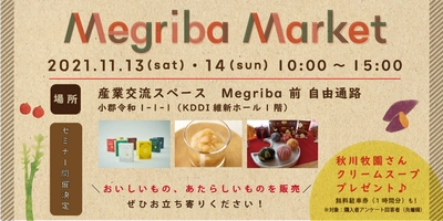 山口市産業交流スペースMegribaが初開催するマルシェイベント。地元のおいしいもの、あたらしいものに出会える「Megriba Market」を KDDI維新ホールで11月13日(土)、14日(日)に開催