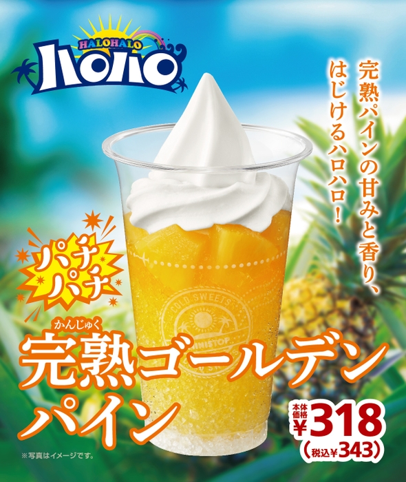 ハロハロ パチパチ完熟ゴールデンパインポスター