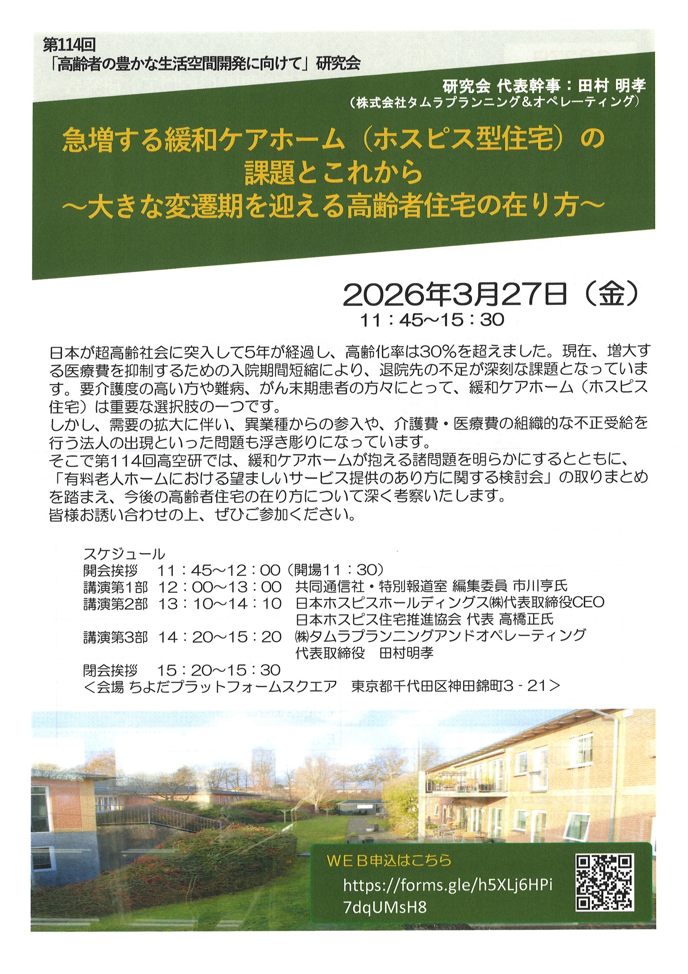 急増する緩和ケアホーム（ホスピス型住宅）の課題とこれから～大きな変遷期を迎える高齢者住宅の在り方～