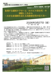 急増する緩和ケアホーム（ホスピス型住宅）の課題とこれから～大きな変遷期を迎える高齢者住宅の在り方～