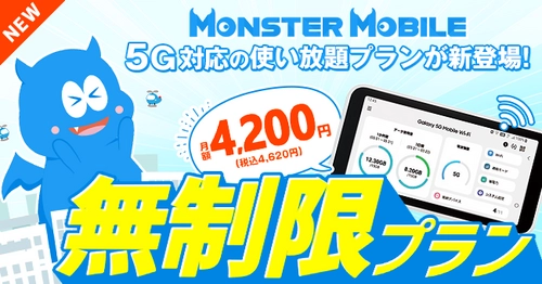 “業界最安級モバイル”Wi-Fi「MONSTER MOBILE」 5G対応！データ容量【無制限プラン】の提供を開始