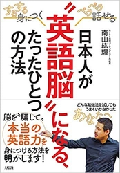 「変化の過渡期」にある日本の英語教育で科学的に正しい学習方法 　新刊『日本人が“英語脳”になる、たったひとつの方法』発売
