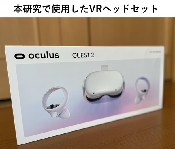 研究で使用したVRヘッドセット