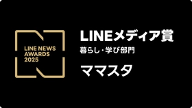 史上初となる6年連続6回目！「ママスタ」が「LINEメディア賞」の「暮らし・学び部門」で大賞を受賞