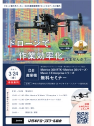 【無料セミナー】3月24日（金）開催　DJI産業ドローン活用セミナーin海老名