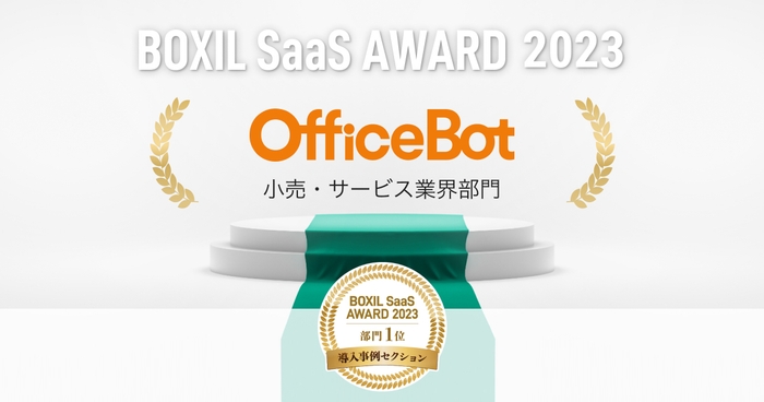 【OfficeBot】 が「BOXIL SaaS AWARD 2023」 導入事例セクションの小売・サービス業界部門 1 位を受賞!