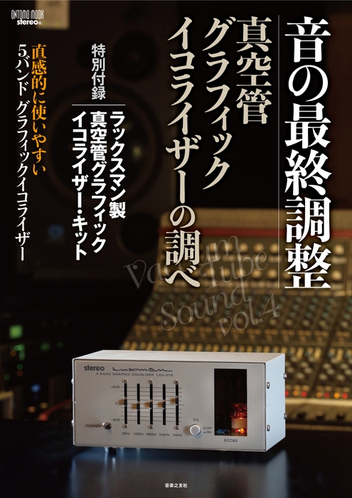 stereo 編 ONTOMO MOOK 「音の最終調整 真空管グラフィックイコライザーの調べ」表紙　特別付録：ラックスマン製 真空管グラフィックイコライザー・キット