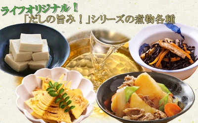 【首都圏ライフ】元和食料理人＆管理栄養士監修！煮物各種が“ライフオリジナルの天然だし”でさらにおいしくリニューアル