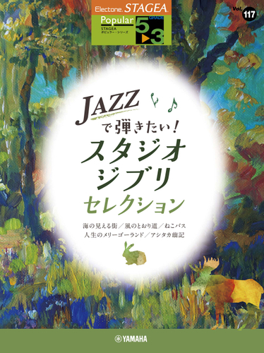 エレクトーン STAGEA ポピュラー 5～3級  Vol.117 JAZZで弾きたい！スタジオジブリ・セレクション