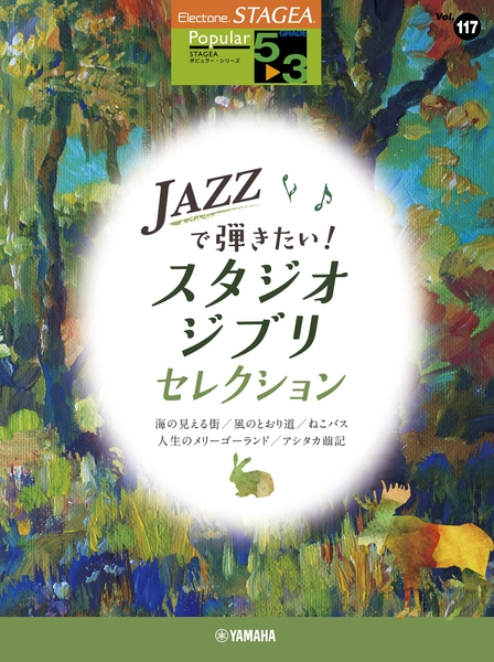 エレクトーン STAGEA ポピュラー 5~3級 Vol.117 JAZZで弾きたい!スタジオジブリ・セレクション