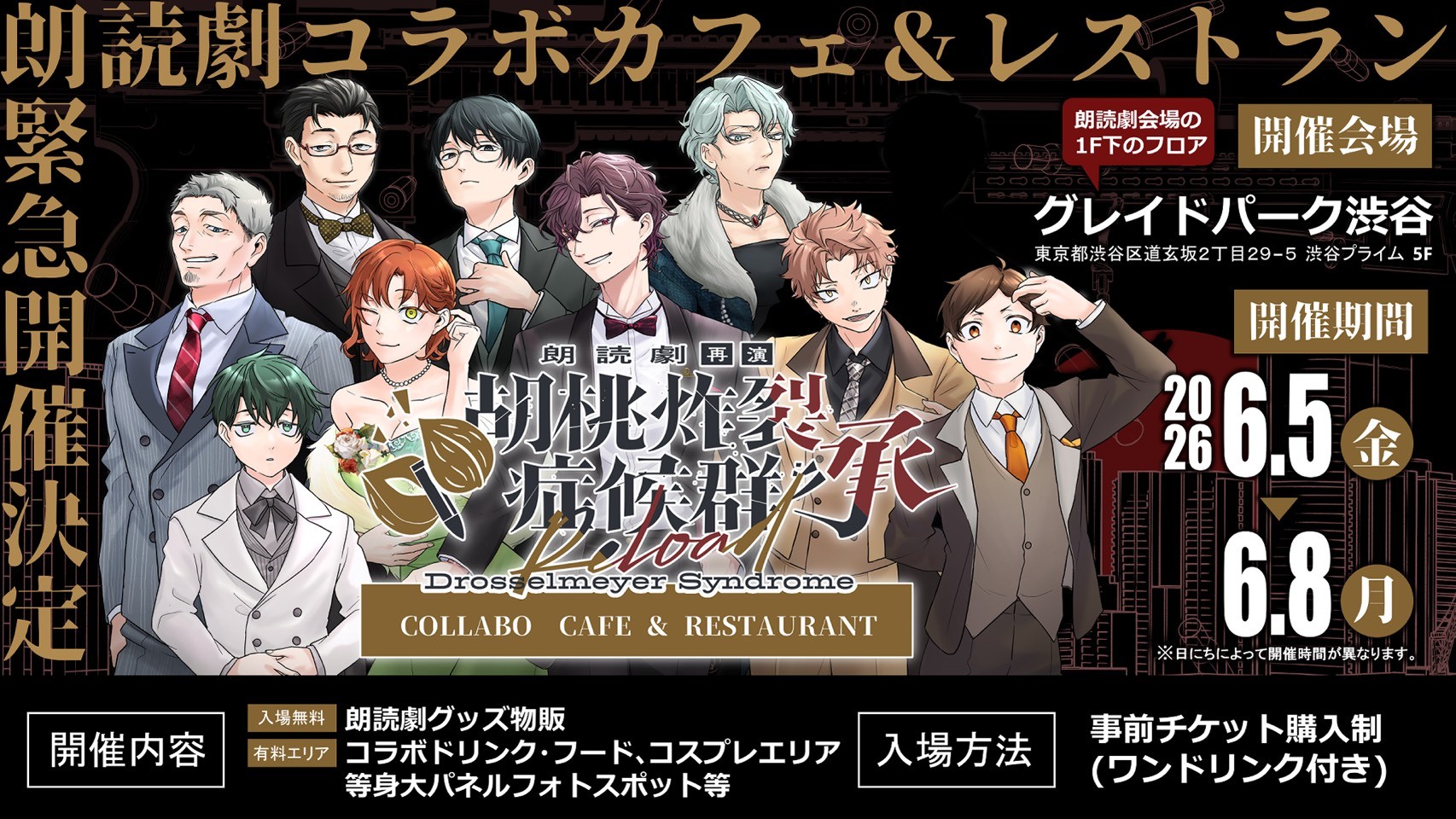 朗読劇『胡桃炸裂症候群 承 再演』
コラボカフェ&レストランを開催