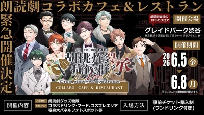 胡桃炸裂症候群 朗読劇コラボカフェ&レストラン メインビジュアル