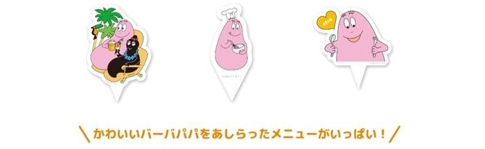 アトレオリジナル バーバパパピック