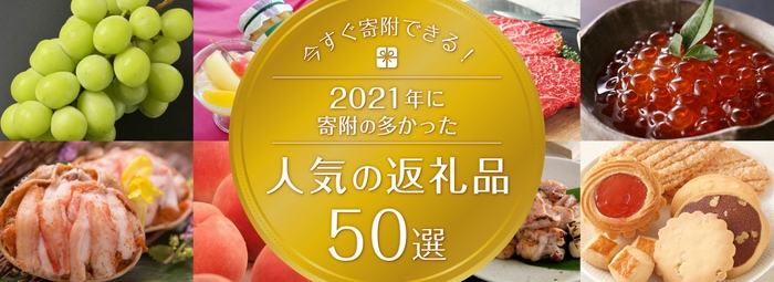 2021年に寄附が多かった人気の返礼品50選