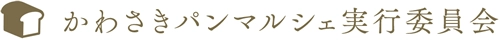 かわさきパンマルシェ実行委員会