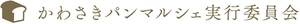 かわさきパンマルシェ実行委員会