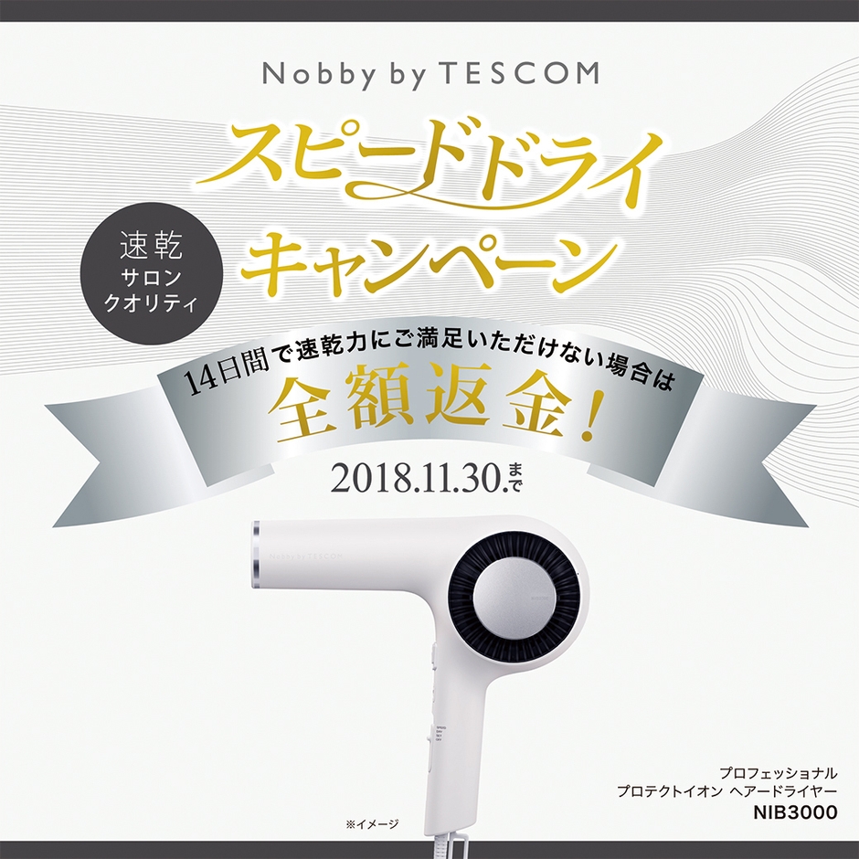 プロ仕様の速乾力を実感!Nobby by TESCOM 全額返金キャンペーン