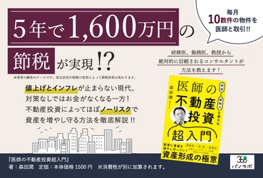 【重版出来】パノラボから発売『収益と節税力を最大化 医師の不動産投資超入門』販売好調により重版決定！