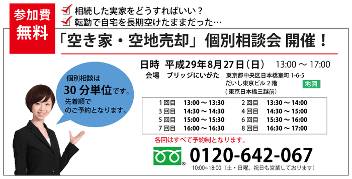 空き家・空地売却 個別相談会