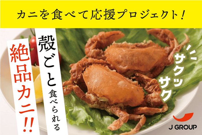 ソフトシェルクラブ クラウドファンディング