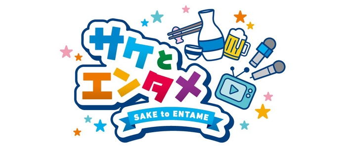 マイクを持ったエンタメのプロ集団「サケとエンタメ」