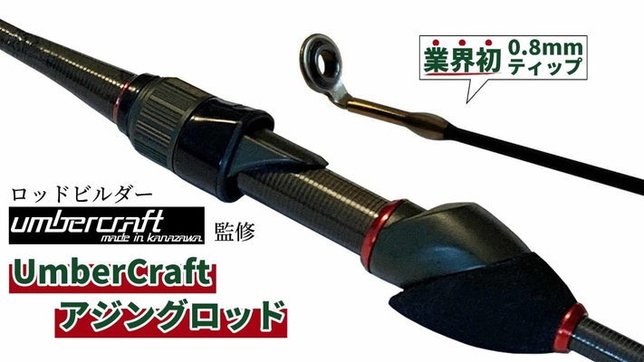 アジ・メバルに特化した釣り竿Umber Craft(アンバークラフト)　 CAMPFIREにてクラウドファンディングを9月8日(木)開始