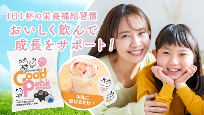 牛乳に混ぜて美味しく栄養補給！子どもの成長サポート飲料 『GOOD PEAK』の先行販売を5月15日よりMakuakeにて開始！