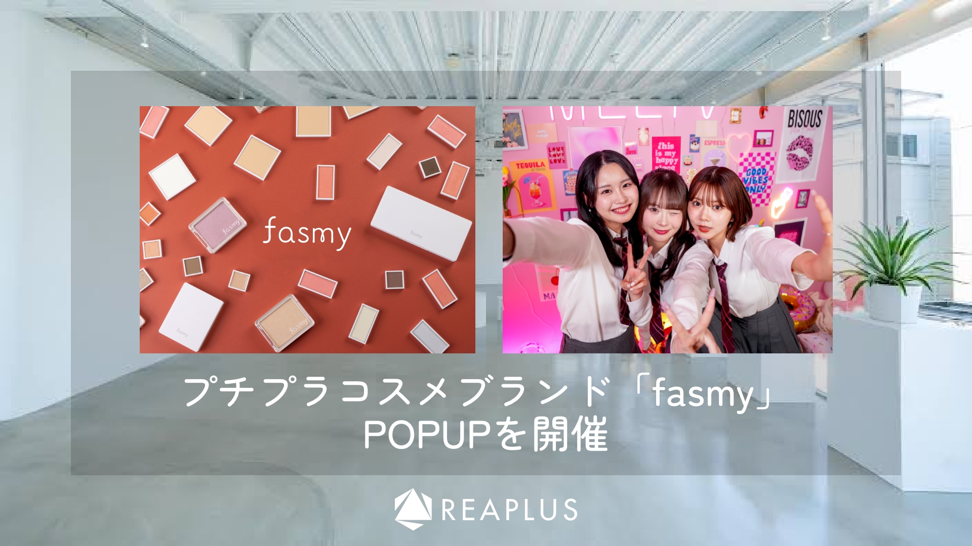 コスメブランド「fasmy(ファスミー)」が初のPOPUPを都内にて開催! MelTVメンバーとの撮影会も決定!