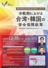 明治大学国際武器移転史研究所　第８回シンポジウム 「冷戦期における台湾・韓国の安全保障政策 ～軍事援助と軍事的自立化をめぐって～」 12月18日（火）駿河台キャンパスで開催
