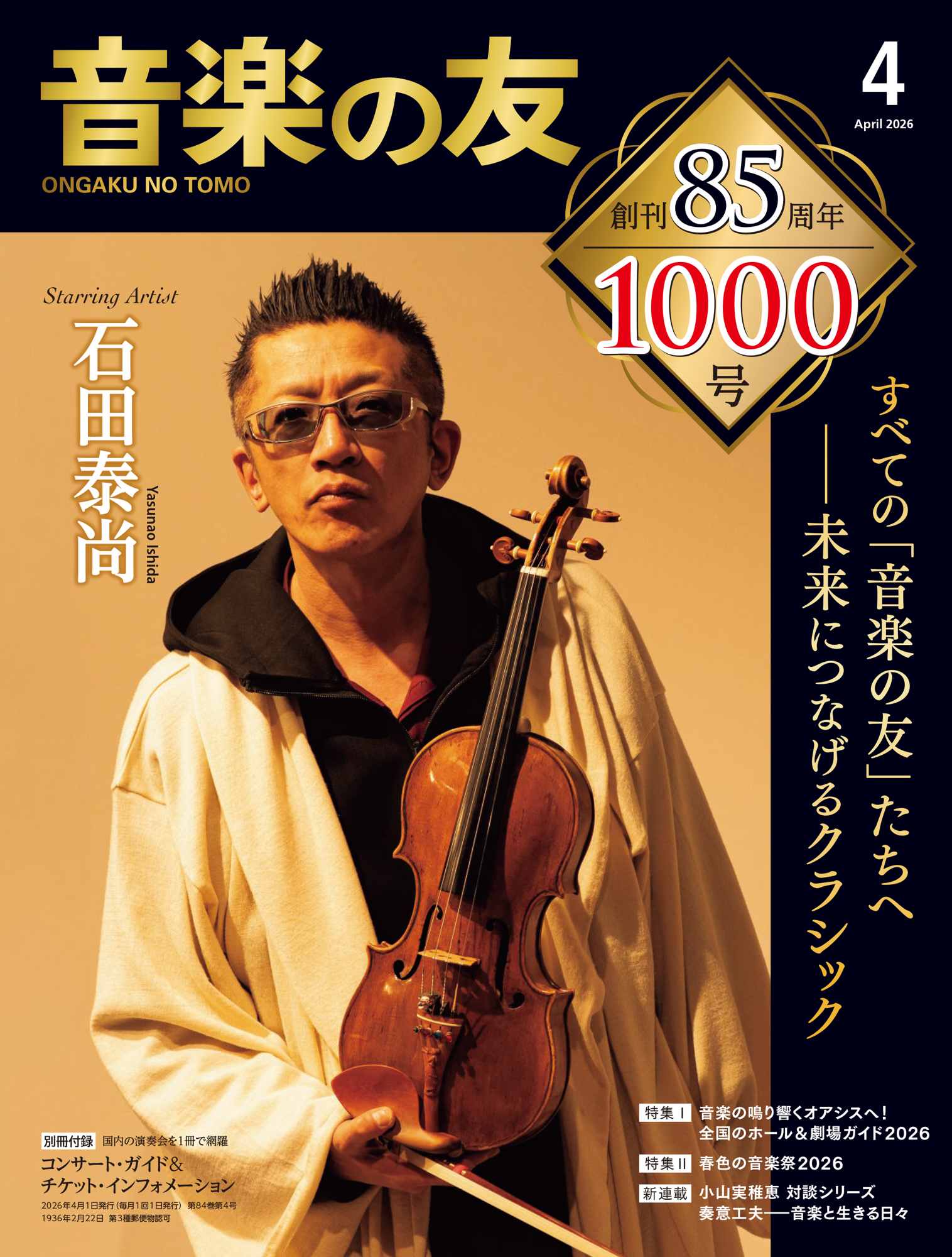 創刊1941年／85周年　日本で最長寿のクラシック音楽専門誌　『音楽の友』が2026年4月号で1000号に到達