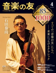 創刊1941年／85周年　日本で最長寿のクラシック音楽専門誌　『音楽の友』が2026年4月号で1000号に到達