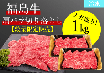 【数量限定10%OFF!!メガ盛りパック】福島牛肩バラ切り落とし1kg (冷凍)【消費期限:2026年4月10日】