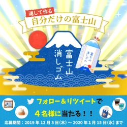 消していくと富士山が姿を現す「エアイン 富士山消しゴム」 待望の定番化記念！ 富士山アイテム当たるTwitterキャンペーン実施