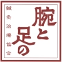 腕と足の鍼灸治療協会